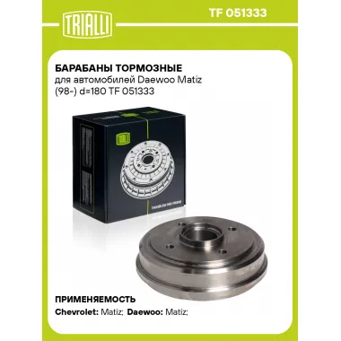 Барабаны тормозные для автомобилей Daewoo Matiz (98-) d=180 TF 051333 TRIALLI