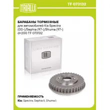 Барабаны тормозные для автомобилей Kia Spectra (00-)/Sephia (97-)/Shuma (97-) d=200 TF 073132 TRIALLI
