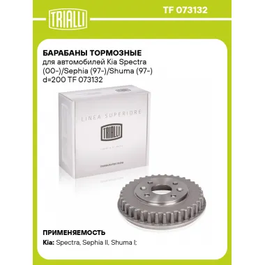 Барабаны тормозные для автомобилей Kia Spectra (00-)/Sephia (97-)/Shuma (97-) d=200 TF 073132 TRIALLI