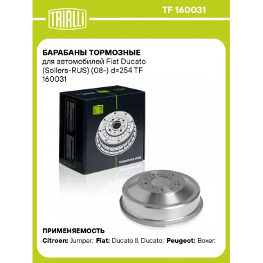 Барабаны тормозные для автомобилей Fiat Ducato (Sollers-RUS) (08-) d=254 TF 160031 TRIALLI