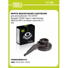 Муфта выключения сцепления для автомобилей ГАЗ 33104 Валдай/ 33081 Садко с двигателем ММЗ Д-245.7 (в сборе с вилкой) CT 318 TRIALLI