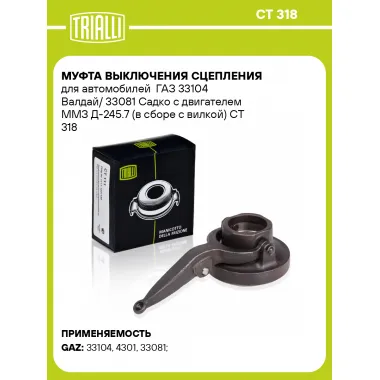 Муфта выключения сцепления для автомобилей ГАЗ 33104 Валдай/ 33081 Садко с двигателем ММЗ Д-245.7 (в сборе с вилкой) CT 318 TRIALLI