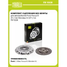 Комплект сцепления без муфты для автомобилей Ford Focus III (11-) 1.6i/ Mondeo IV (07-) 1.6i FR 1008 TRIALLI Комплект сцепления без муфты для автомобилей Ford Focus III (11-) 1.6i/ Mondeo IV (07-) 1.6i FR 1008 TRIALLI