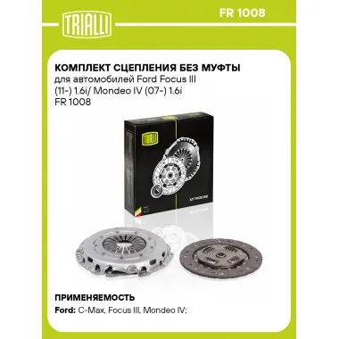 Комплект сцепления без муфты для автомобилей Ford Focus III (11-) 1.6i/ Mondeo IV (07-) 1.6i FR 1008 TRIALLI