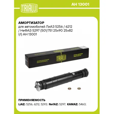 Амортизатор для ЛиАЗ 5256 / 6212 / НеФАЗ 5297 масляный TRIALLI AH 13001