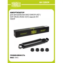 Амортизатор задний для МАЗ 544019 масляный TRIALLI AH 12509 Амортизатор задний для МАЗ 544019 масляный TRIALLI AH 12509