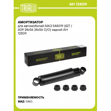 Амортизатор задний для МАЗ 544019 масляный TRIALLI AH 12509