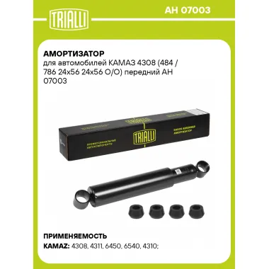 Амортизатор передний для КАМАЗ 4308 масляный TRIALLI AH 07003