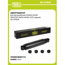 Амортизатор задний для КАМАЗ 4308 масляный TRIALLI AH 07504 Амортизатор задний для КАМАЗ 4308 масляный TRIALLI AH 07504