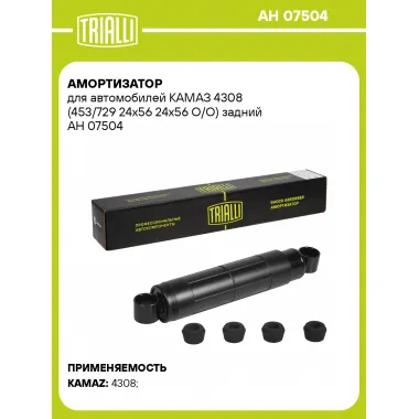 Амортизатор задний для КАМАЗ 4308 масляный TRIALLI AH 07504