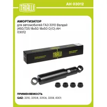 Амортизатор для ГАЗ 3310 Валдай масляный TRIALLI AH 03012