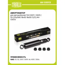 Амортизатор для ГАЗ 3307 / 3309 / 53 масляный TRIALLI AH 03013