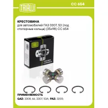 Крестовина для автомобилей ГАЗ 3307, 53 (под стопорные кольца) (35х98) CC 654 TRIALLI