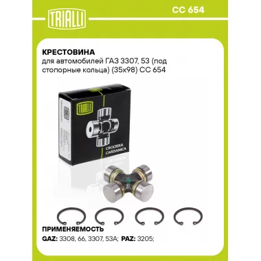 Крестовина для автомобилей ГАЗ 3307, 53 (под стопорные кольца) (35х98) CC 654 TRIALLI