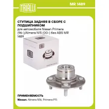 Ступица задняя в сборе с подшипником для автомобиля Nissan Primera (96-)/Almera N15 (00-) без ABS MR 1489 TRIALLI