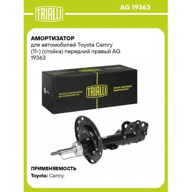 Амортизатор передний для Toyota Camry (11-) AG 19363