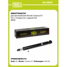 Амортизатор задний для Skoda Octavia A7 (13-) / Kodiaq (16-) AG 18515 Амортизатор задний для Skoda Octavia A7 (13-) / Kodiaq (16-) AG 18515
