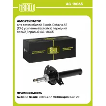 Амортизатор передний для Skoda Octavia A7 (13-) AG 18065