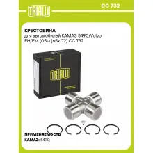 Крестовина для автомобилей КАМАЗ 5490/Volvo FH/FM (05-) (65x172) CC 732 TRIALLI