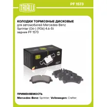Колодки тормозные дисковые для автомобилей Mercedes-Benz Sprinter (06-) (906) 4.6-5t задние PF 1573 TRIALLI