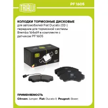 Колодки тормозные дисковые для автомобилей Fiat Ducato (02-) передние для тормозной системы Brembo 164х69 в комплекте с датчиком PF 1605 TRIALLI Колодки тормозные дисковые для автомобилей Fiat Ducato (02-) передние для тормозной системы Brembo 164х69 в комплекте с датчиком PF 1605 TRIALLI