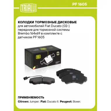 Колодки тормозные дисковые для автомобилей Fiat Ducato (02-) передние для тормозной системы Brembo 164х69 в комплекте с датчиком PF 1605 TRIALLI