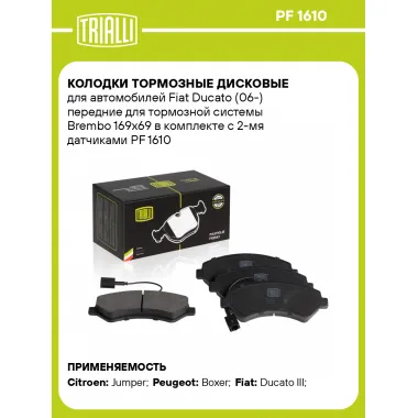 Колодки тормозные дисковые для автомобилей Fiat Ducato (06-) передние для тормозной системы Brembo 169х69 в комплекте с 2-мя датчиками PF 1610 TRIALLI