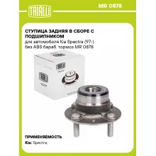 Ступица задняя в сборе с подшипником для автомобиля Kia Spectra (97-) без ABS бараб. тормоз MR 0878 TRIALLI