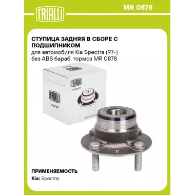 Ступица задняя в сборе с подшипником для автомобиля Kia Spectra (97-) без ABS бараб. тормоз MR 0878 TRIALLI