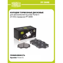 Колодки тормозные дисковые для автомобилей Hyundai Porter II (H-100) передние PF 0848 TRIALLI Колодки тормозные дисковые для автомобилей Hyundai Porter II (H-100) передние PF 0848 TRIALLI