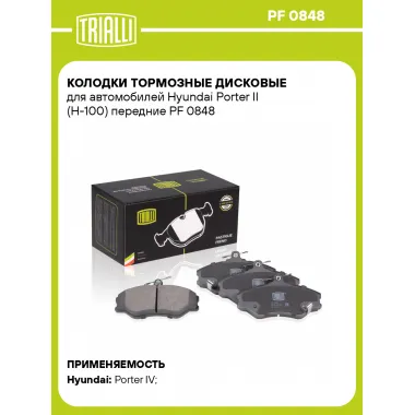 Колодки тормозные дисковые для автомобилей Hyundai Porter II (H-100) передние PF 0848 TRIALLI