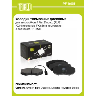 Колодки тормозные дисковые для автомобилей Fiat Ducato (RUS) (02-) передние 140x66 в комплекте с датчиком PF 1608 TRIALLI