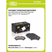 Колодки тормозные дисковые для автомобилей Mercedes Sprinter (06-) (906) 3.5-5t передние PF 1504 TRIALLI