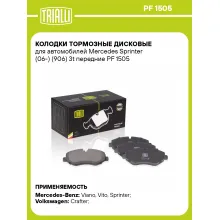 Колодки тормозные дисковые для автомобилей Mercedes Sprinter (06-) (906) 3t передние PF 1505 TRIALLI Колодки тормозные дисковые для автомобилей Mercedes Sprinter (06-) (906) 3t передние PF 1505 TRIALLI