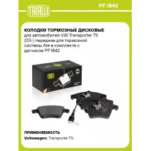 Колодки тормозные дисковые для автомобилей VW Transporter T5 (03-) передние для тормозной системы Ate в комплекте с датчиком PF 1842 TRIALLI Колодки тормозные дисковые для автомобилей VW Transporter T5 (03-) передние для тормозной системы Ate в комплекте с датчиком PF 1842 TRIALLI