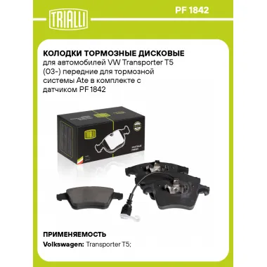 Колодки тормозные дисковые для автомобилей VW Transporter T5 (03-) передние для тормозной системы Ate в комплекте с датчиком PF 1842 TRIALLI