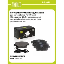 Колодки тормозные дисковые для автомобилей Ford Transit (06-) задние 123x54 для тормозной системы Bosch в комплекте с 2-мя датчиками PF 1091 TRIALLI Колодки тормозные дисковые для автомобилей Ford Transit (06-) задние 123x54 для тормозной системы Bosch в комплекте с 2-мя датчиками PF 1091 TRIALLI