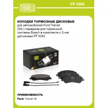 Колодки тормозные дисковые для автомобилей Ford Transit (06-) передние для тормозной системы Bosch в комплекте с 2-мя датчиками PF 1043 TRIALLI Колодки тормозные дисковые для автомобилей Ford Transit (06-) передние для тормозной системы Bosch в комплекте с 2-мя датчиками PF 1043 TRIALLI