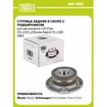 Ступица задняя в сборе с подшипником для автомобиля VW Polo (10-)/(20-)/Skoda Rapid (12-) MR 1880 TRIALLI