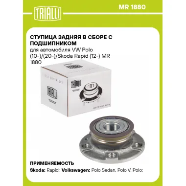 Ступица задняя в сборе с подшипником для автомобиля VW Polo (10-)/(20-)/Skoda Rapid (12-) MR 1880 TRIALLI