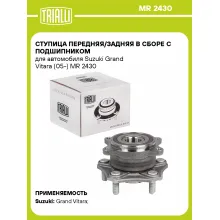 Ступица передняя/задняя в сборе с подшипником для автомобиля Suzuki Grand Vitara (05-) MR 2430 TRIALLI