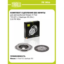 Комплект сцепления без муфты для автомобилей Nissan X-Trail T31 (07-) / Qashqai J10 (06-) 2.0i FR 1406 TRIALLI