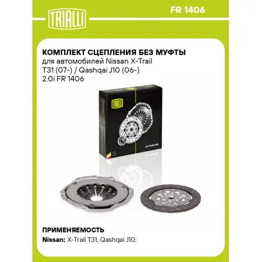 Комплект сцепления без муфты для автомобилей Nissan X-Trail T31 (07-) / Qashqai J10 (06-) 2.0i FR 1406 TRIALLI