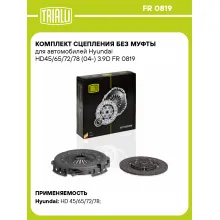 Комплект сцепления без муфты для автомобилей Hyundai HD45/65/72/78 (04-) 3.9D FR 0819 TRIALLI Комплект сцепления без муфты для автомобилей Hyundai HD45/65/72/78 (04-) 3.9D FR 0819 TRIALLI
