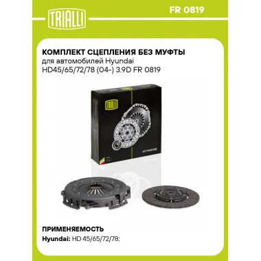 Комплект сцепления без муфты для автомобилей Hyundai HD45/65/72/78 (04-) 3.9D FR 0819 TRIALLI
