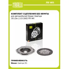 Комплект сцепления без муфты для автомобилей Nissan Qashqai J10 (06-) 2.0i 2WD FR 1411 TRIALLI