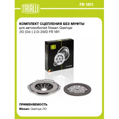Комплект сцепления без муфты для автомобилей Nissan Qashqai J10 (06-) 2.0i 2WD FR 1411 TRIALLI