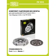 Комплект сцепления без муфты для автомобилей Ford Fusion (02-) 1.6i/ Mazda 2 (03-) 1.6i FR 1013 TRIALLI Комплект сцепления без муфты для автомобилей Ford Fusion (02-) 1.6i/ Mazda 2 (03-) 1.6i FR 1013 TRIALLI
