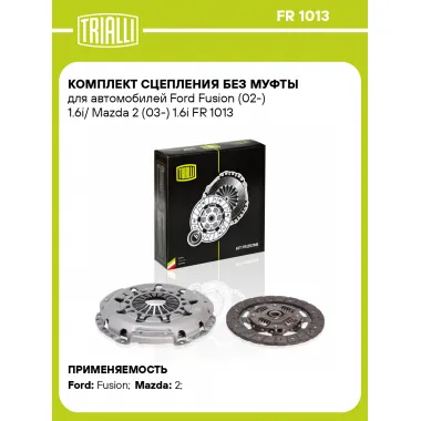 Комплект сцепления без муфты для автомобилей Ford Fusion (02-) 1.6i/ Mazda 2 (03-) 1.6i FR 1013 TRIALLI