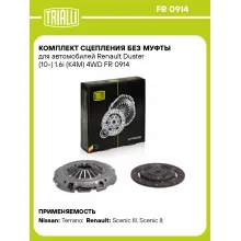 Комплект сцепления без муфты для автомобилей Renault Duster (10-) 1.6i (K4M) 4WD FR 0914 TRIALLI
